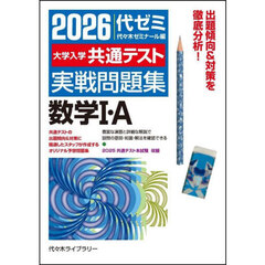 大学入学共通テスト実戦問題集数学１・Ａ　２０２６