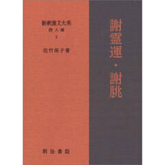 新釈漢文大系　詩人編２　謝霊運・謝【チョウ】
