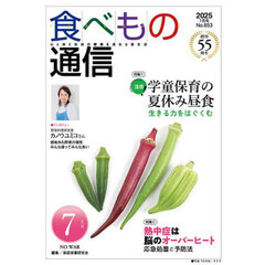 食べもの通信２０２５　７