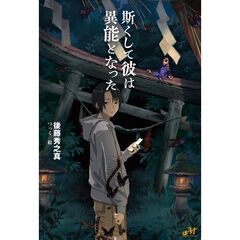 斯くして彼は異能となった