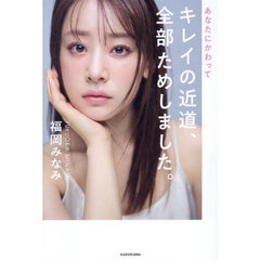 あなたにかわってキレイの近道、全部ためしました。
