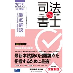 無敵の司法書士　２０２５年　本試験徹底解説　令和７年度　単年度版