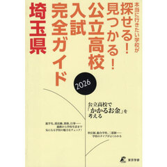 公立高校入試完全ガイド埼玉県　２０２６年