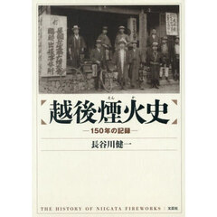 越後煙火史　―１５０年の記録―