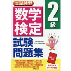 本試験型数学検定２級試験問題集