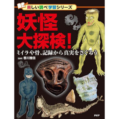 妖怪大探検！　ミイラや骨、記録から真実をさぐろう
