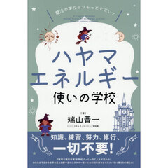 ハヤマエネルギー使いの学校　魔法の学校よりもっとすごい！　知識、練習、努力、修行、一切不要！
