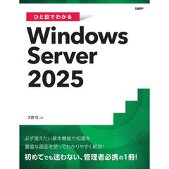 ひと目でわかるＷｉｎｄｏｗｓ　Ｓｅｒｖｅｒ２０２５