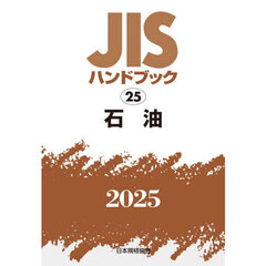 ＪＩＳハンドブック　石油　２０２５