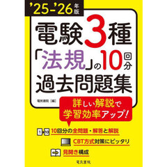 電験３種法規の１０回分過去問題集　’２５－’２６年版