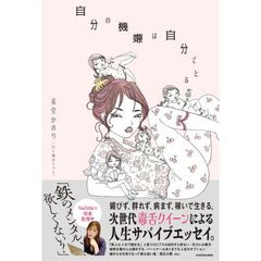 自分の機嫌は自分でとる
