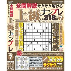 全問解説サクサク解ける上級ナンプレ　７