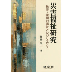 災害福祉研究　防災・復興の福祉とレジリエンス