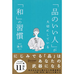 「品のいい人」が大切にしている「和」の習慣