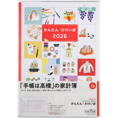 かんたん・かけいぼ　　　　　　見開き１ヵ月２０２６年１月始まり　Ｎｏ．３８
