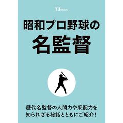 昭和プロ野球の名監督