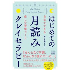 はじめての月読みクレイセラピー　自宅でできる癒しの習慣づくり