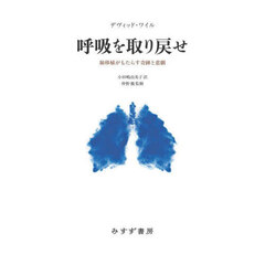 呼吸を取り戻せ　肺移植がもたらす奇跡と悲劇