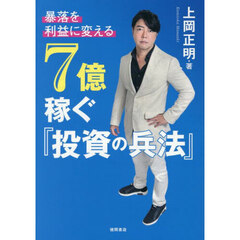 暴落を「利益」に変える７億稼ぐ『投資の兵法』