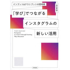 「学び」でつながるインスタグラムの新しい活用　インプット＆アウトプットの思考術