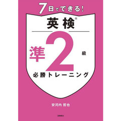 ７日でできる！英検準２級必勝トレーニング
