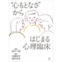 “心もとなさ”からはじまる心理臨床