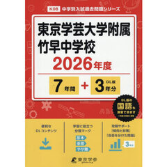 東京学芸大学附属竹早中学校　７年間＋３年