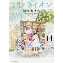 3月のライオン March comes in like a lion 11