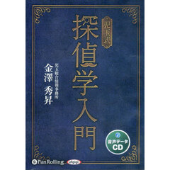 ＣＤ　児玉式探偵学入門