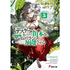 デスゲームに巻き込まれた山本さん、気ままにゲームバランスを崩壊させる　５
