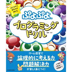 １日１分から思考力が伸びる　ぷよぷよプログラミングドリル