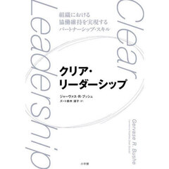 クリア・リーダーシップ　組織における協働維持を実現するパートナーシップ・スキル