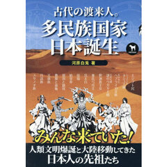 古代の渡来人。多民族国家日本誕生