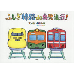 ふしぎ線路ｄｅ出発進行！