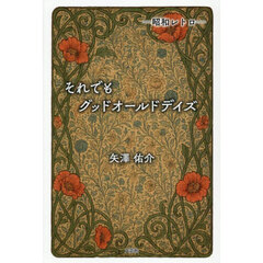 ―昭和レトロ―　それでも　グッドオールドデイズ