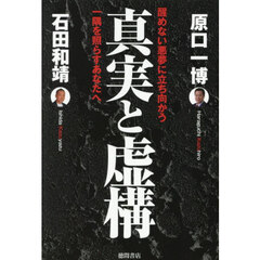 真実と虚構　醒めない悪夢に立ち向かう一隅を照らすあなたへ
