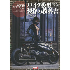 バイク模型製作の教科書　カスタムバイク編　ｓａｒｕｒｕのモーターサイクルカスタム