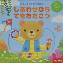 しあわせならてをたたこう