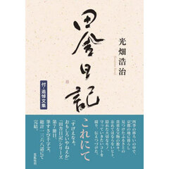 田舎日記、これにて