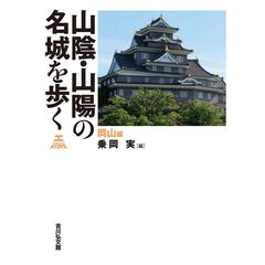 山陰・山陽の名城を歩く　岡山編