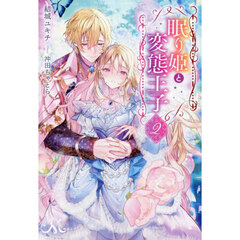 眠り姫と変態王子　２