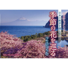 ’２６　旅するカレンダー　季節の花を巡る