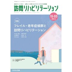 訪問リハビリテーション　臨床がここにある！訪問リハに関わるセラピストのための実務書　第１５巻・第３号（２０２５年８月・９月）