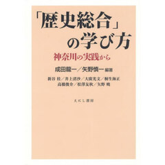 「歴史総合」の学び方　神奈川の実践から