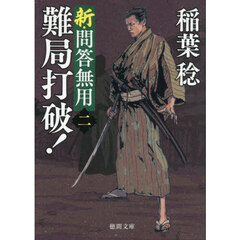難局打破！　新・問答無用　２　新装版