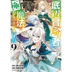 底辺冒険者だけど魔法を極めてみることにした　～無能スキルから神スキルに進化した【魔法創造】と【アイテム作成】で無双する～　９