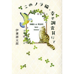 このノラ猫、幸せ調査員にて