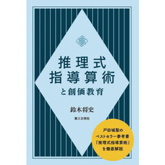 推理式指導算術と創価教育