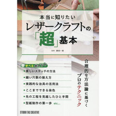 本当に知りたいレザークラフトの「超」基本
