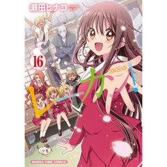 レーカン！　１６
